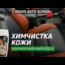 Очиститель натуральной кожи Leather Cleaner ( флакон 600 мл)