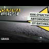 Очиститель битумных пятен Antibitum (флакон 500 мл)